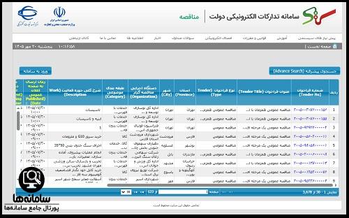 سامانه مناقصات ستاد ایران setadiran.ir
